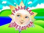 Приглашаем принять участие в 18 открытом фестивале детского творчества «Уральская звёздочка»