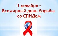 1 декабря – Всемирный день борьбы со СПИД