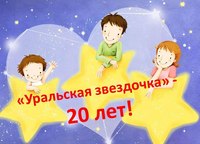 Фестиваль детского творчества «Уральская звёздочка»