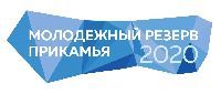 Открытый региональный конкурс «Молодежный резерв Прикамья 2020»
