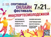 Спортивный онлайн-фестиваль