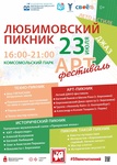 23 июля в Березниках пройдет масштабный арт-фестиваль «Любимовский пикник»