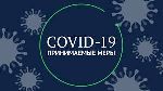 COVID-19 Принимаемые меры