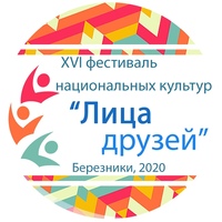 XVI фестиваль национальных культур «Лица друзей»