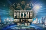 Исторический Парк «Россия - Моя история»