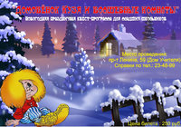 Новогодняя праздничная квест-программа для младших школьников «Домовенок Кузя и волшебные комнаты»