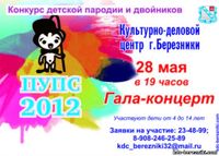Гала-концерт и конкурс детской пародии и двойников "Пупс 2012”