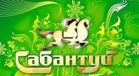 Национальный татаро-башкирский праздник «Сабантуй»