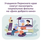 Всероссийская акция «Дни доброго кино»