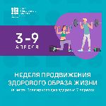 В России стартовала Неделя продвижения здорового образа жизни!