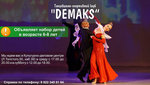 Танцевально-спортивный клуб "DEMAKS" объявляет набор детей в возрасте 6-8 лет